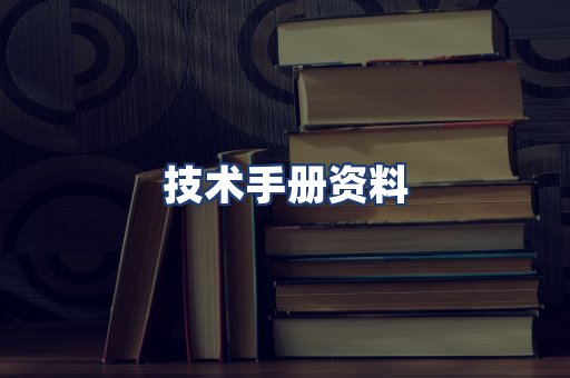 技术手册资料